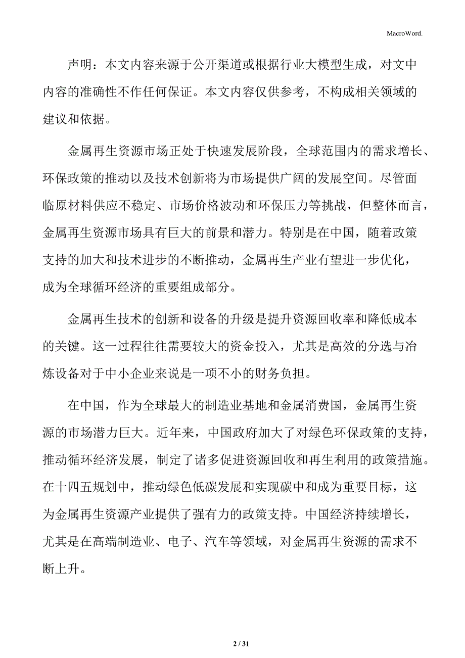 金属再生资源处理与综合利用项目的风险管理计划_第2页