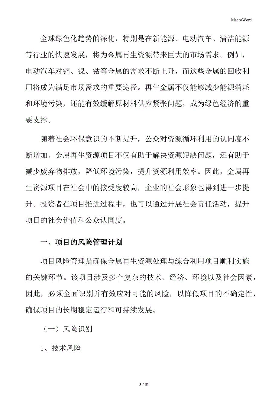 金属再生资源处理与综合利用项目的风险管理计划_第3页