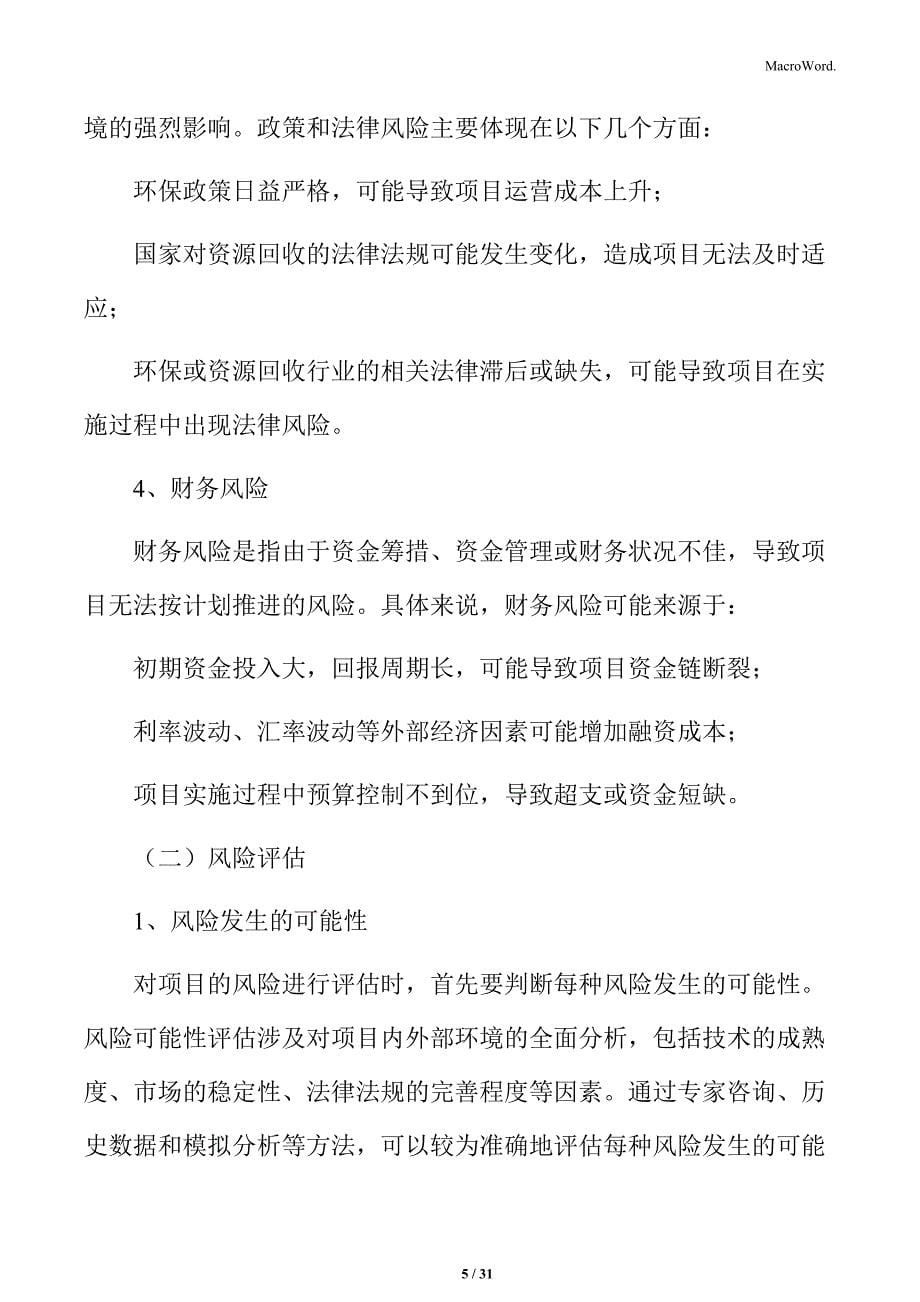 金属再生资源处理与综合利用项目的风险管理计划_第5页