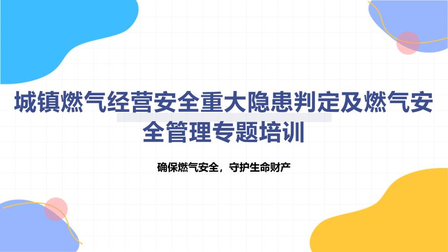 城镇燃气经营安全重大隐患判定及燃气安全管理专题培训_第1页