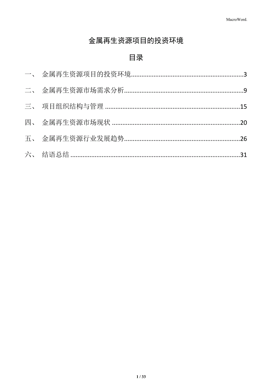 金属再生资源项目的投资环境_第1页