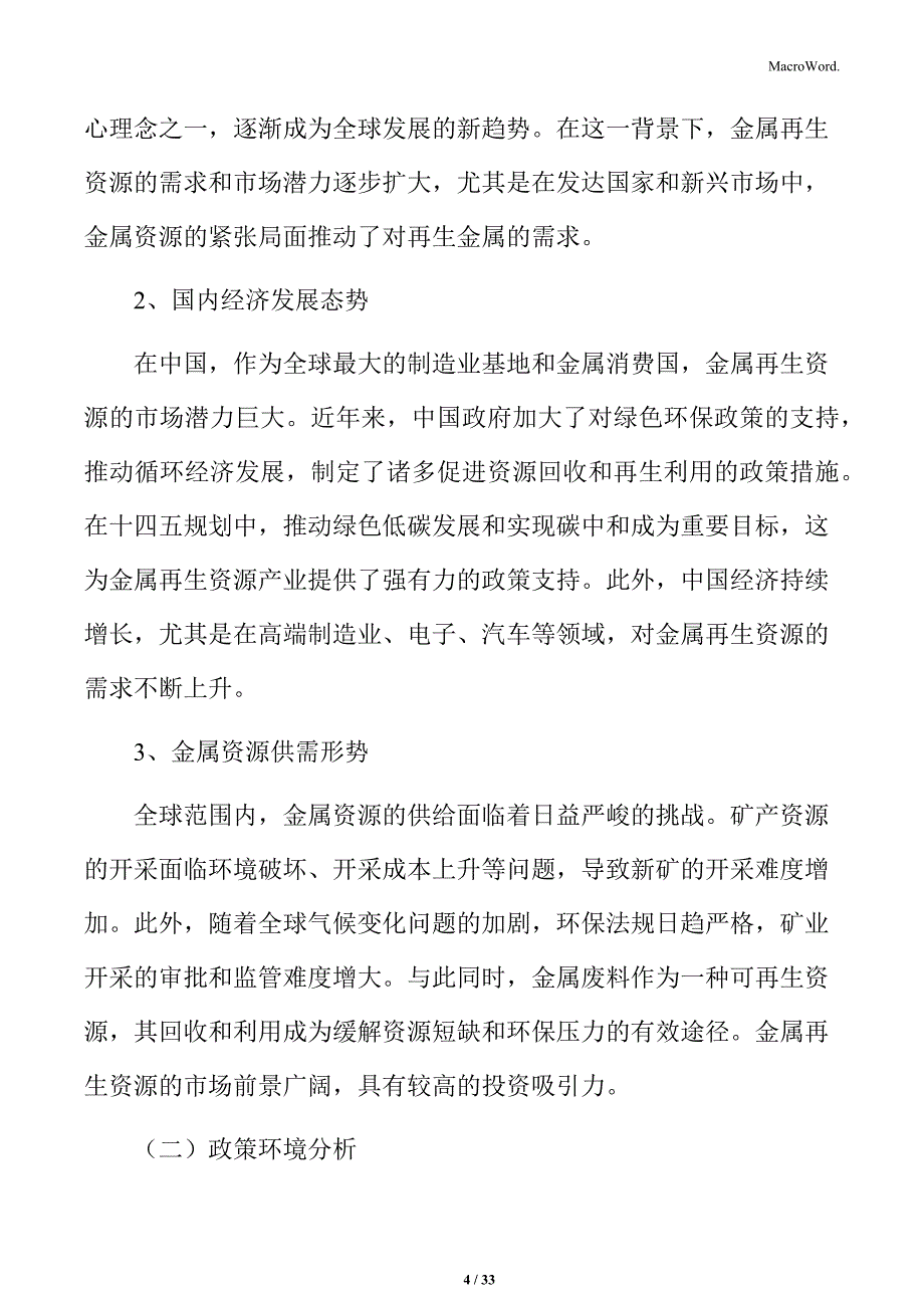 金属再生资源项目的投资环境_第4页