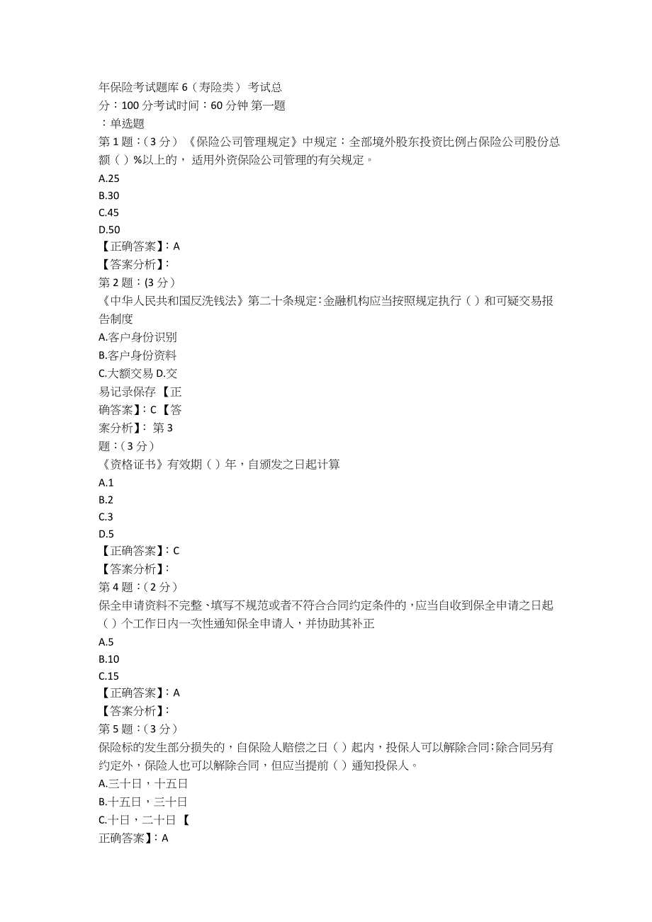 银保监会保险考试题库(寿险类)_第1页