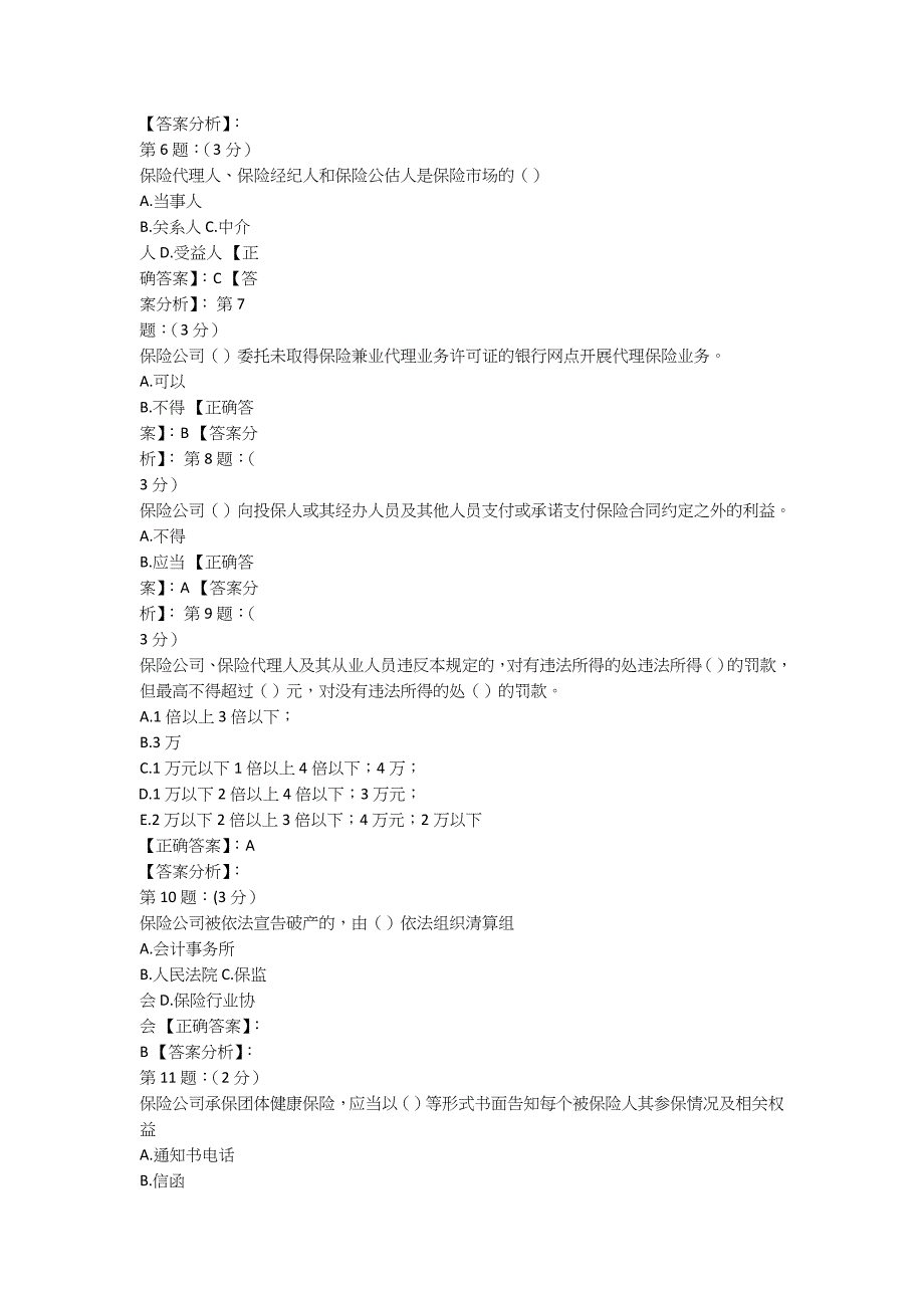 银保监会保险考试题库(寿险类)_第3页