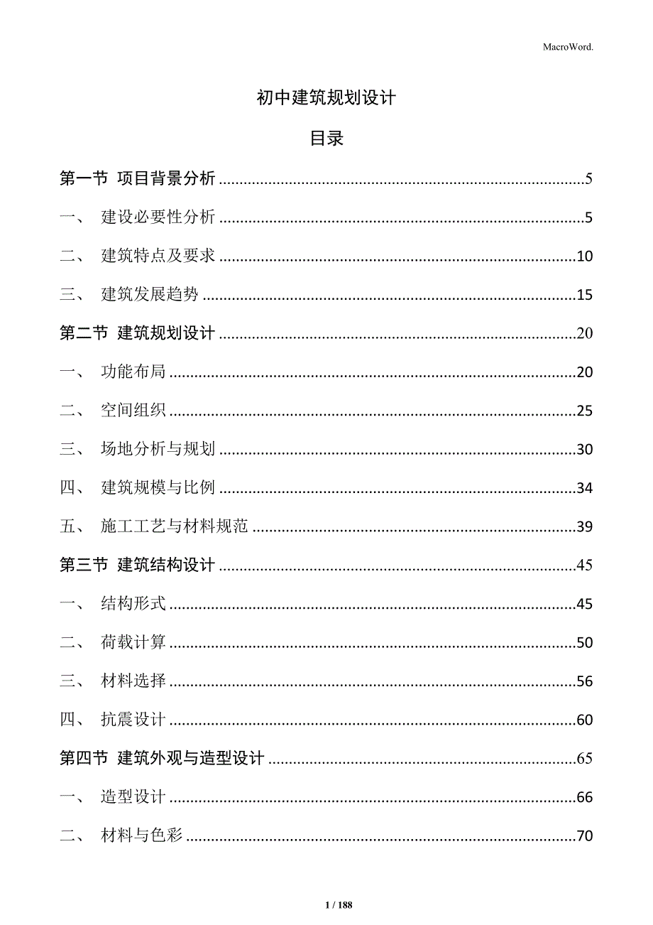 初中建筑规划设计_第1页