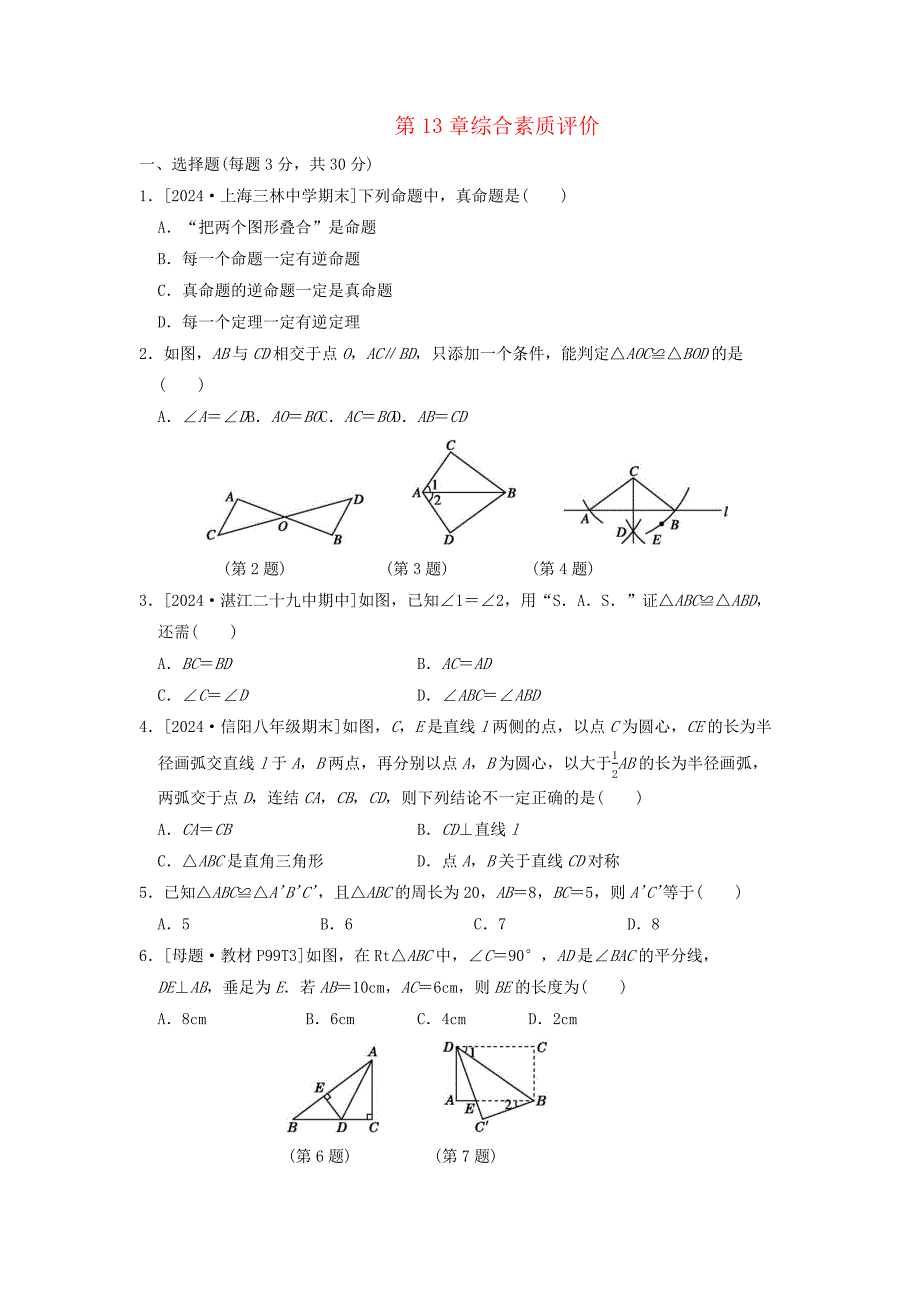 新版华东师大版2024-2025学年度八年级数学上学期第13章全等三角形综合素质评价[含答案]_第1页