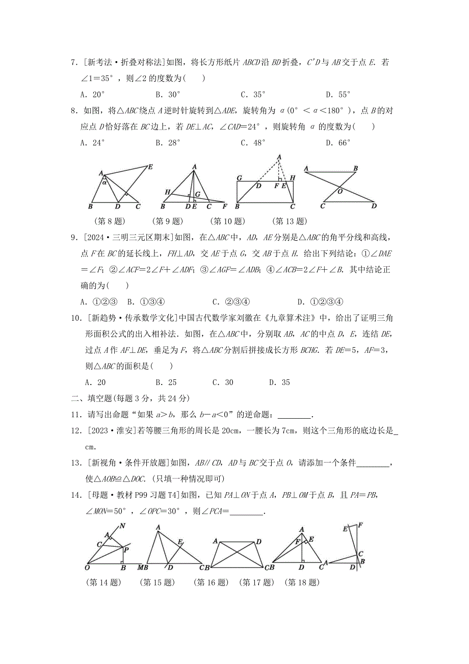 新版华东师大版2024-2025学年度八年级数学上学期第13章全等三角形综合素质评价[含答案]_第2页