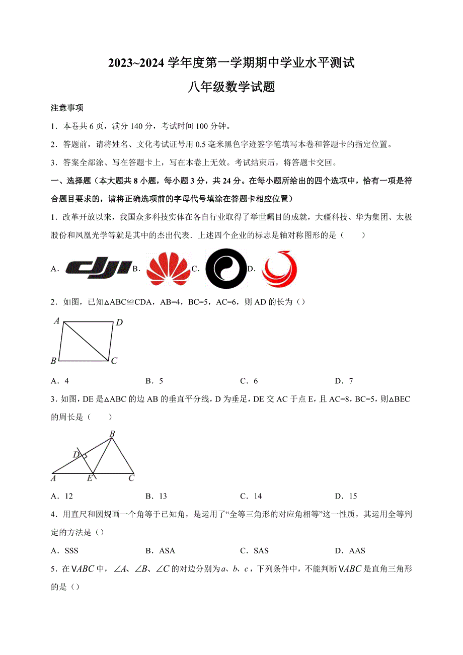 江苏省徐州市邳州市2023-2024学年八年级上学期期中数学试卷（含答案解析）_第1页