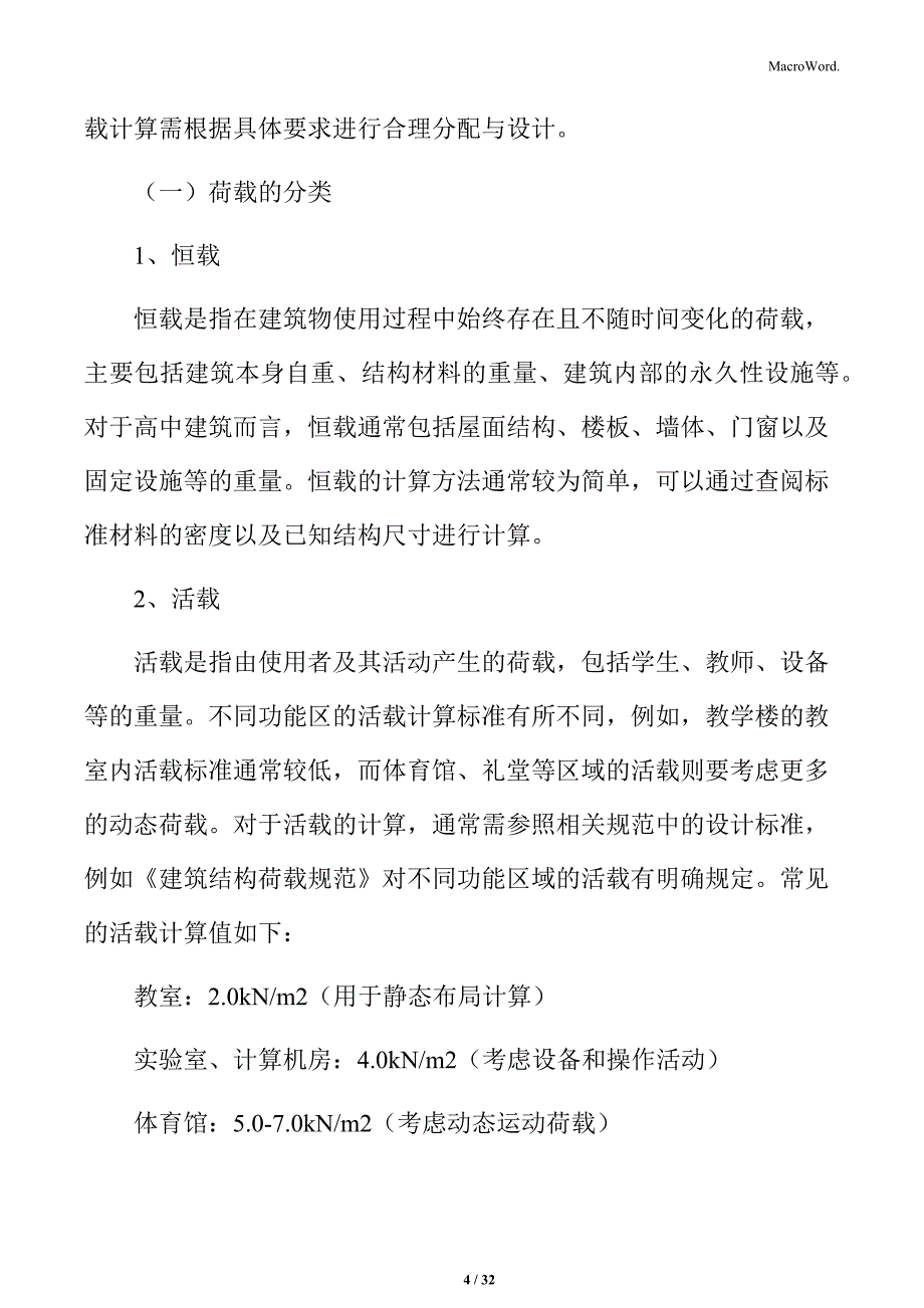 高中建筑荷载计算分析_第4页