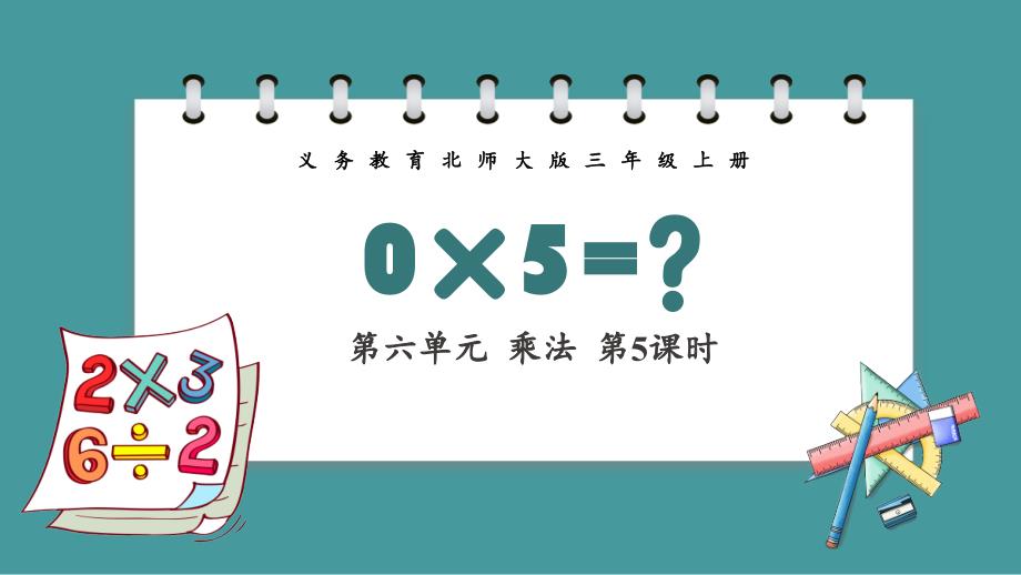 义务教育北师大版三年级上册第六单元乘法第5课时0×5=？教学课件_第1页