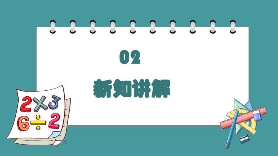 义务教育北师大版三年级上册第六单元乘法第5课时0×5=？教学课件_第5页