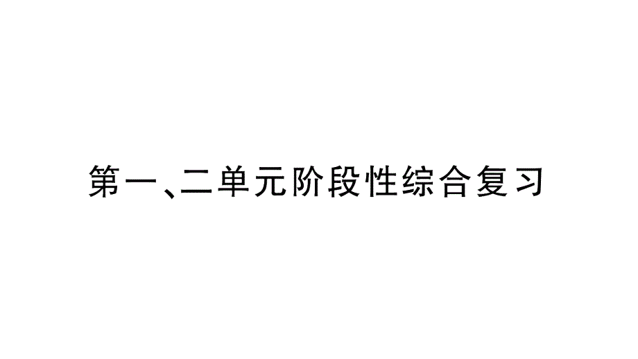 小学数学新北师大版一年级上册第一二单元综合训练课件（2024秋）_第1页