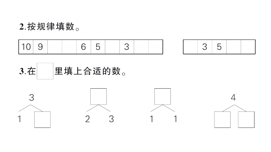 小学数学新北师大版一年级上册第一二单元综合训练课件（2024秋）_第3页