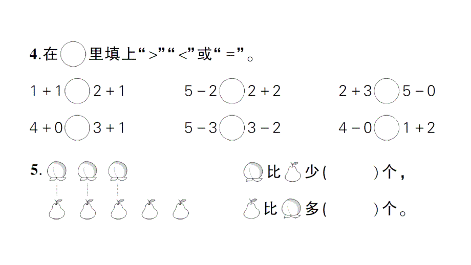 小学数学新北师大版一年级上册第一二单元综合训练课件（2024秋）_第4页