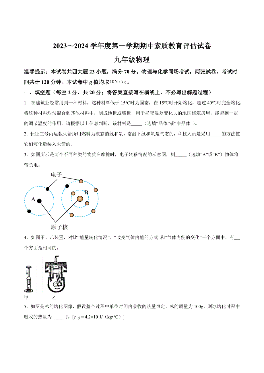 【9物（沪科版）期中】芜湖市2023-2024学年九年级上学期期中考试物理试题_第1页