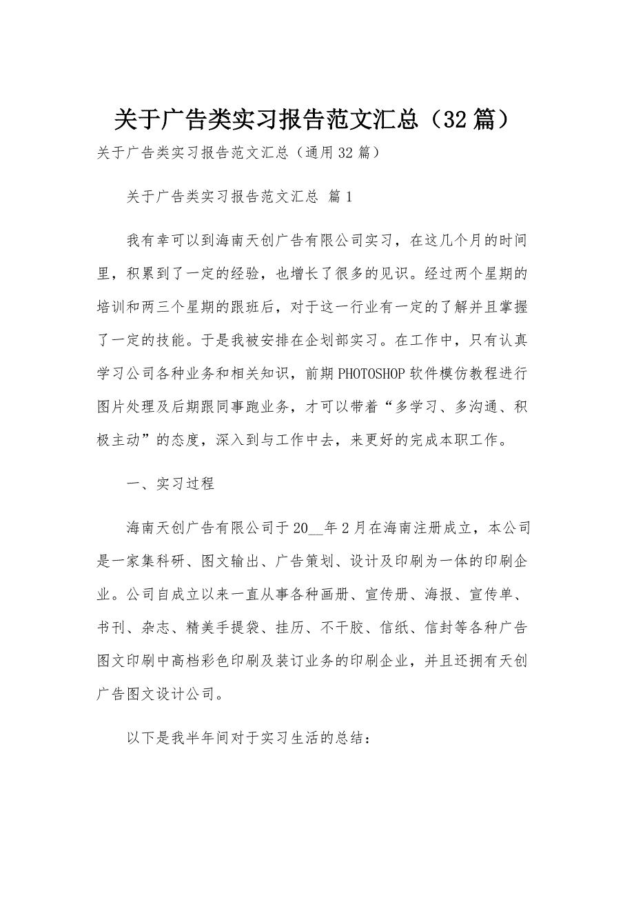 关于广告类实习报告范文汇总（32篇）_第1页