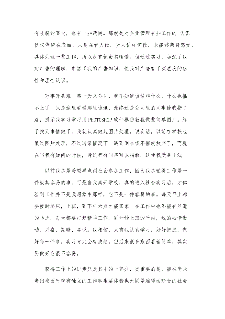 关于广告类实习报告范文汇总（32篇）_第3页