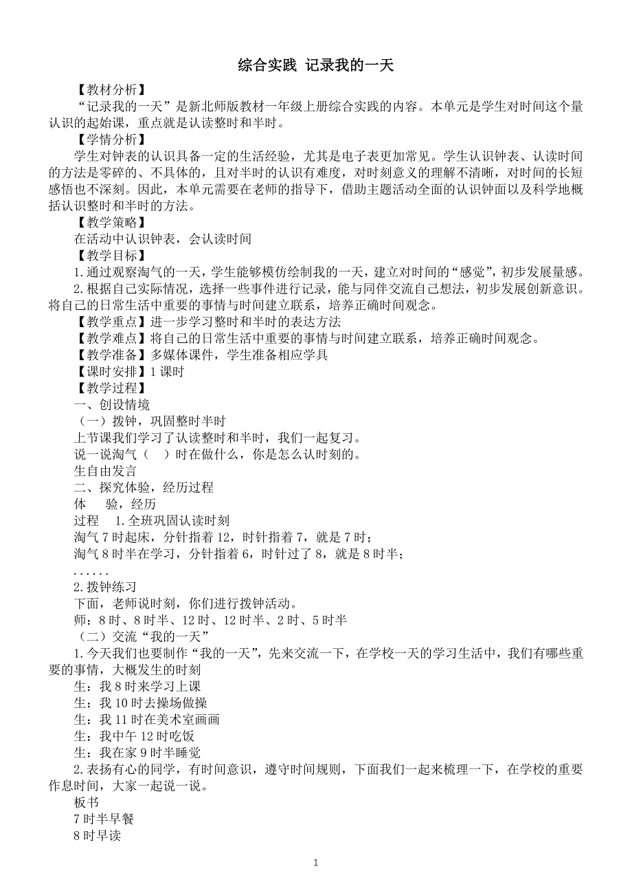 小学数学新北师大版一年级上册《综合实践 记录我的一天》教案（2024秋）_第1页