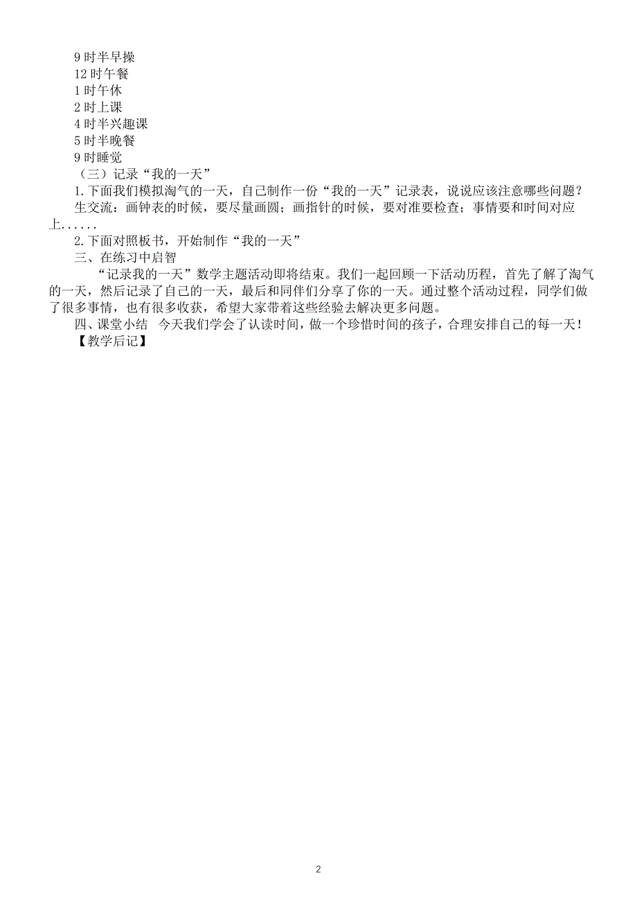 小学数学新北师大版一年级上册《综合实践 记录我的一天》教案（2024秋）_第2页