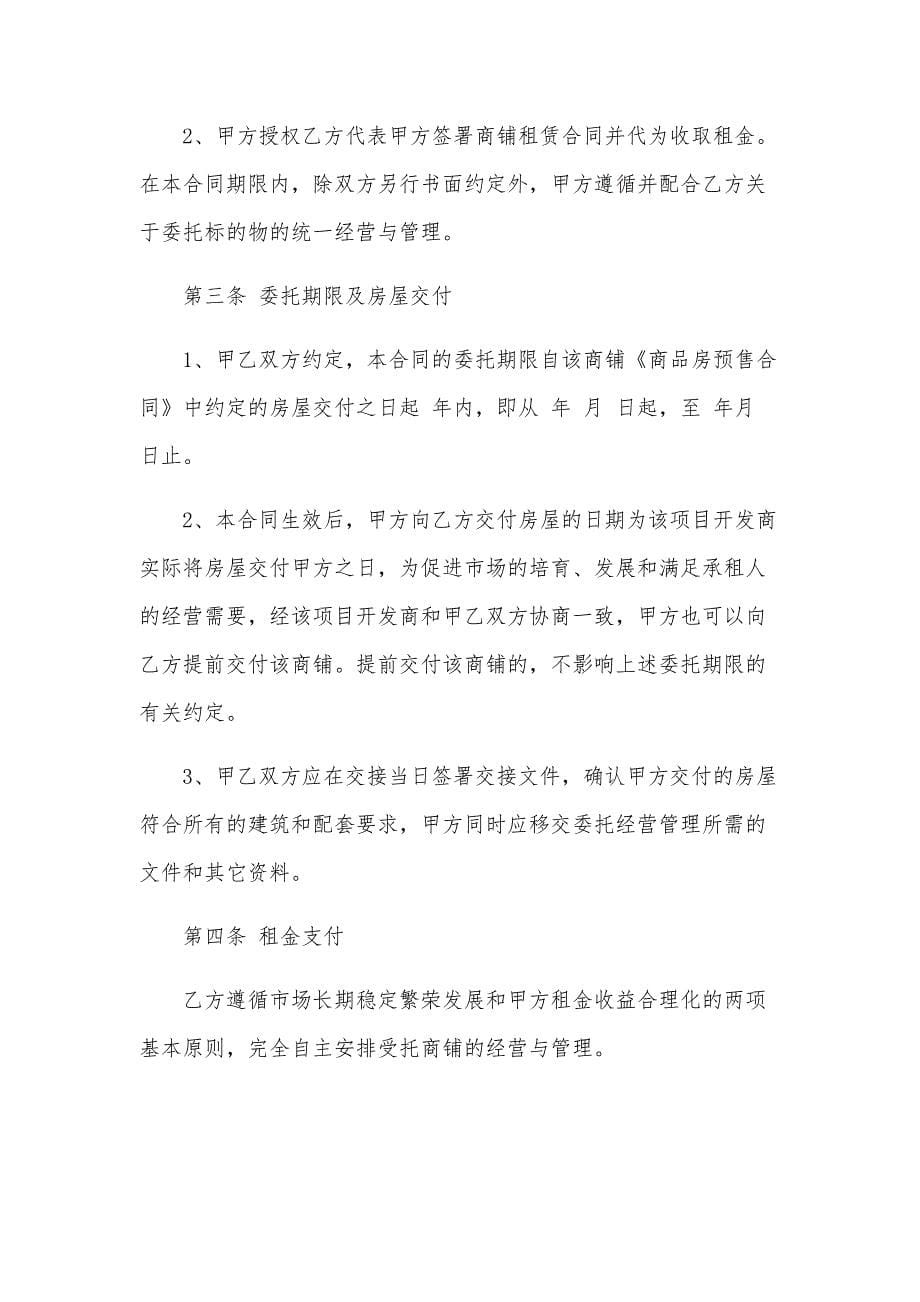 简单委托经营合同书（32篇）_第5页