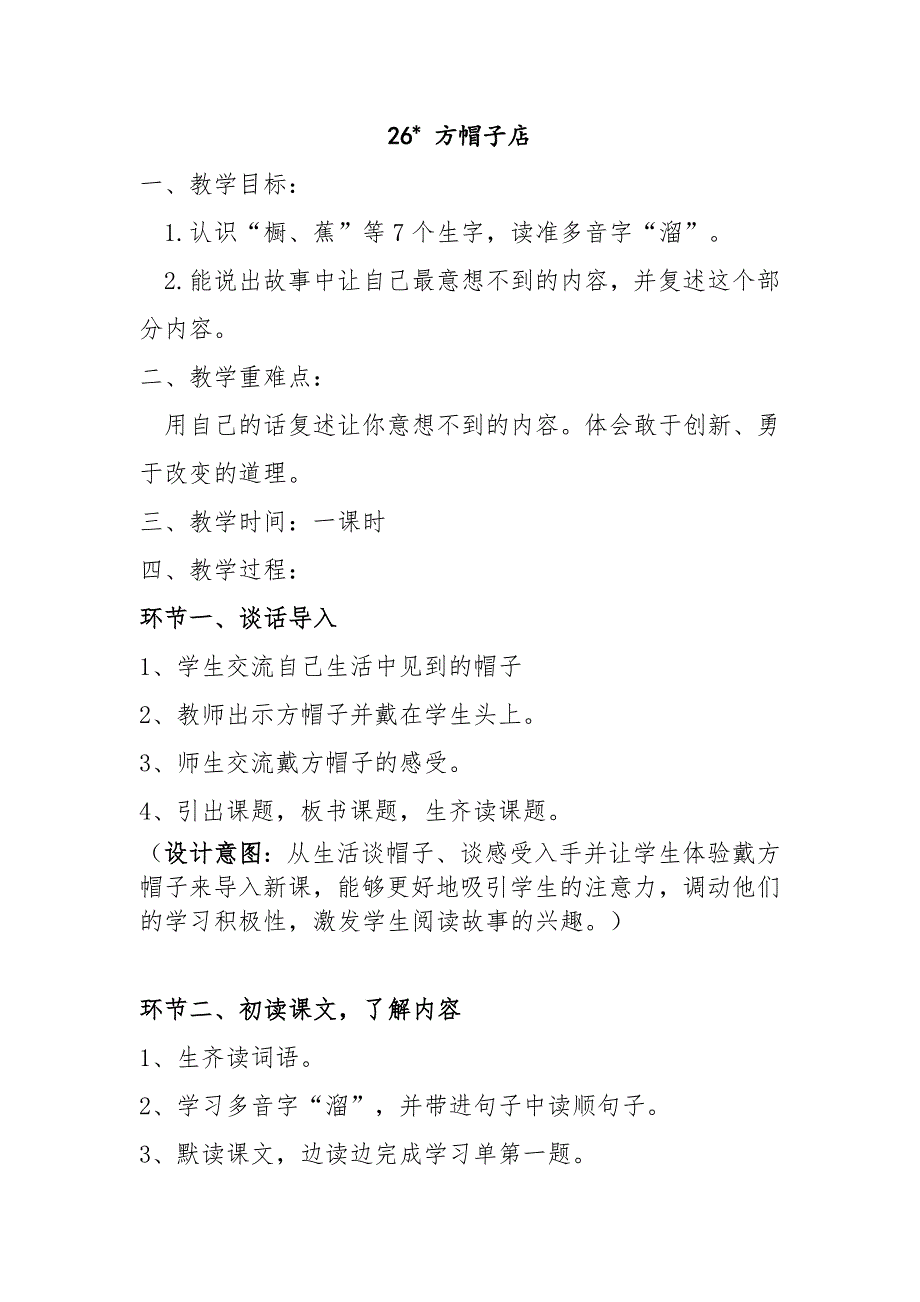 部编版小学语文三年级下册第八单元《方帽子店》公开课教学设计及说课稿_第1页