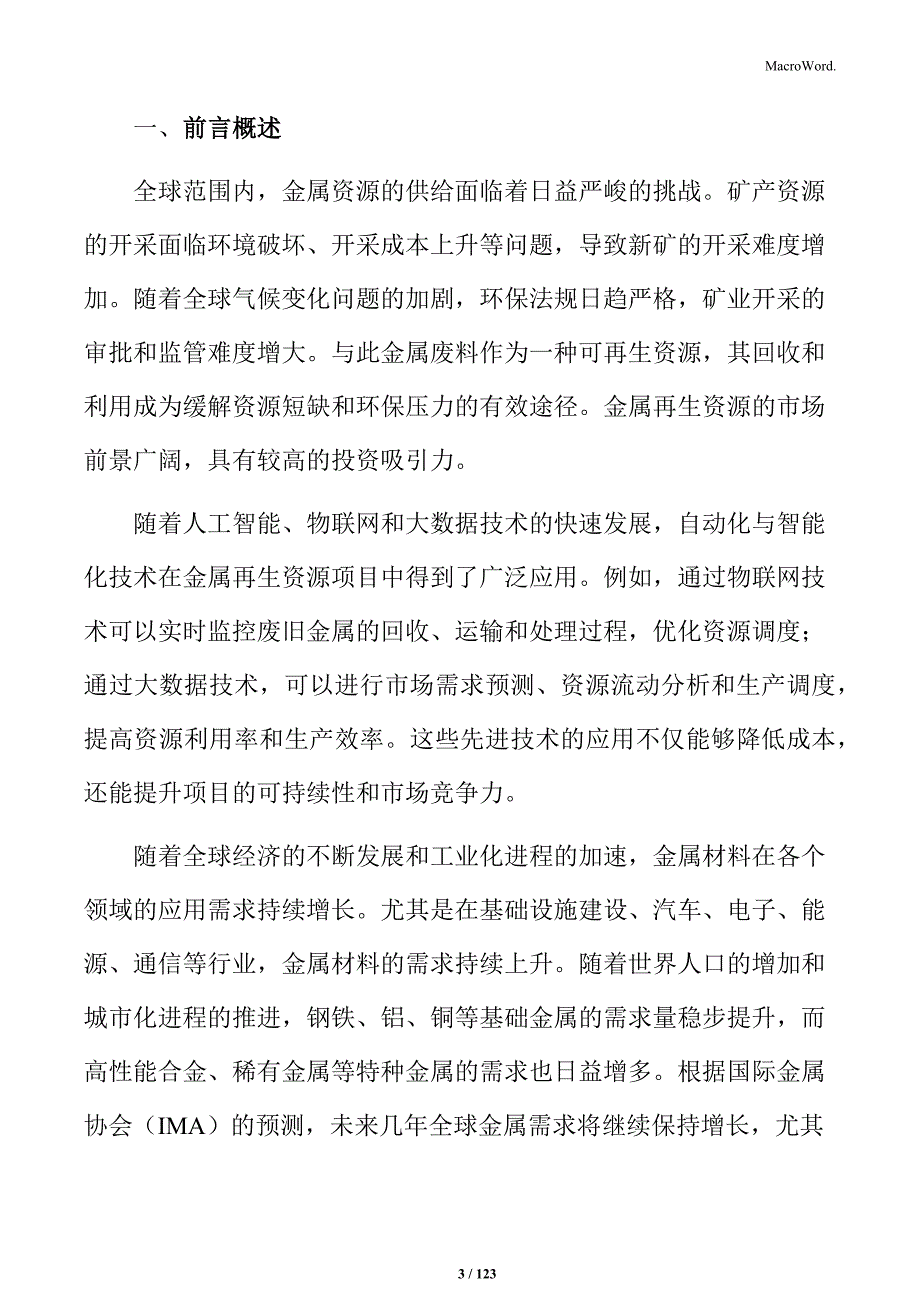 金属再生资源处理与综合利用项目规划设计方案_第3页