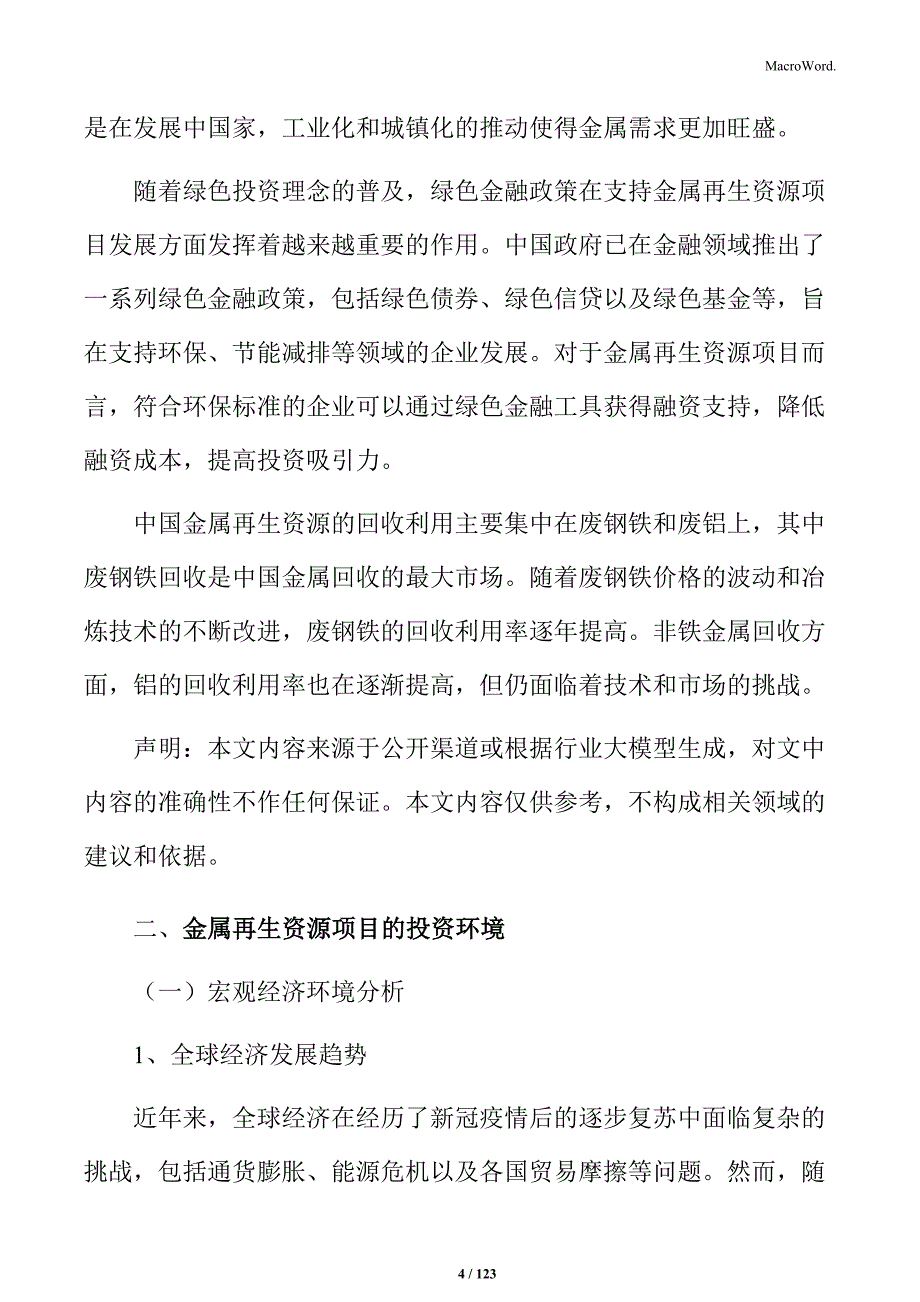 金属再生资源处理与综合利用项目规划设计方案_第4页