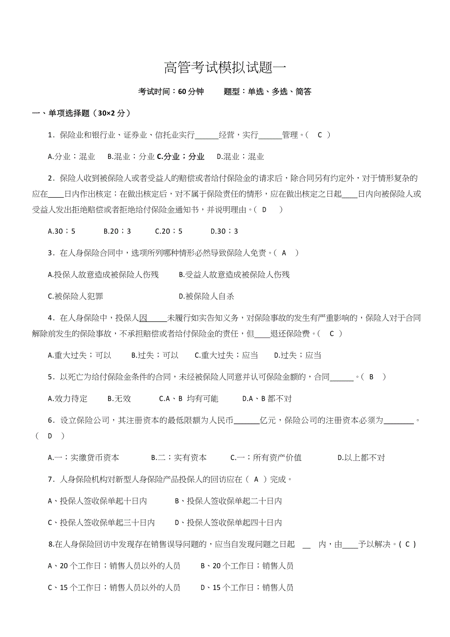 银保监会保险高管考试模拟试题一(含答案)_第1页