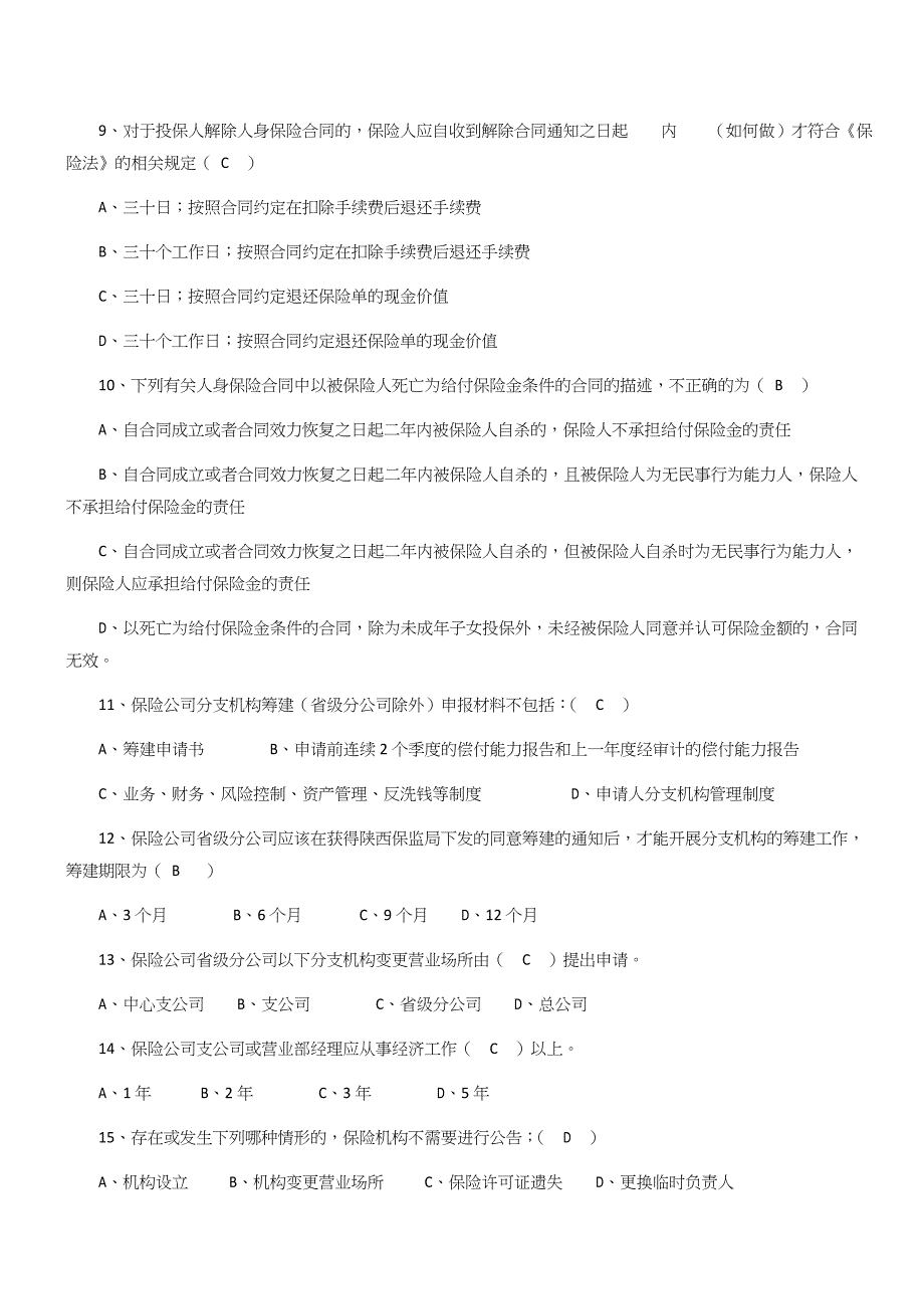 银保监会保险高管考试模拟试题一(含答案)_第3页