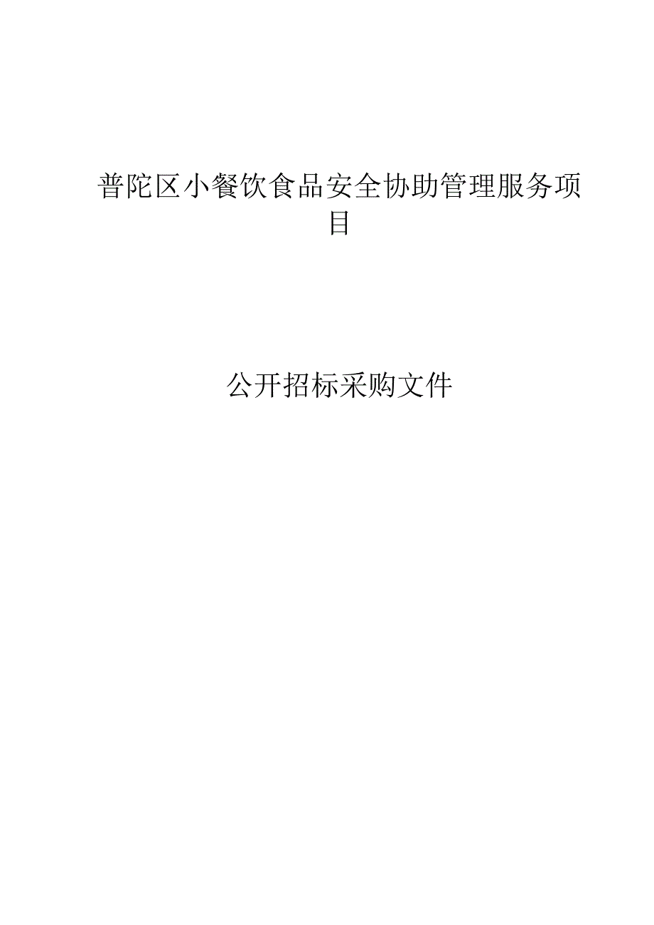 小餐饮食品安全协助管理服务项目招标文件_第1页