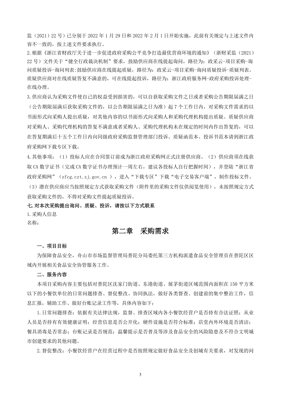 小餐饮食品安全协助管理服务项目招标文件_第4页