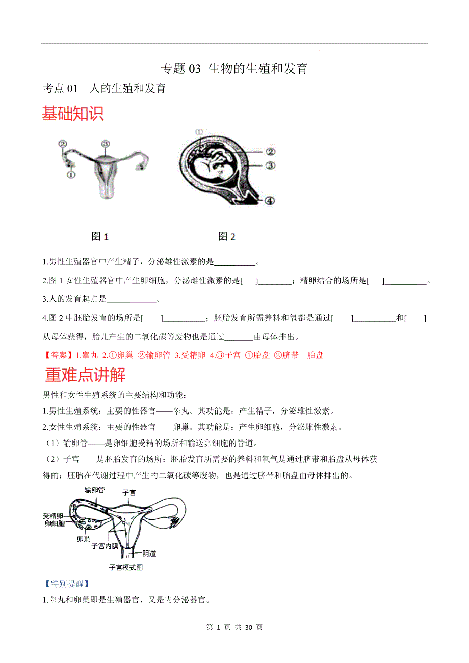 【北师大】专题03 生物的生殖和发育-考点梳理+强化训练（北师大版）（解析版）_第1页