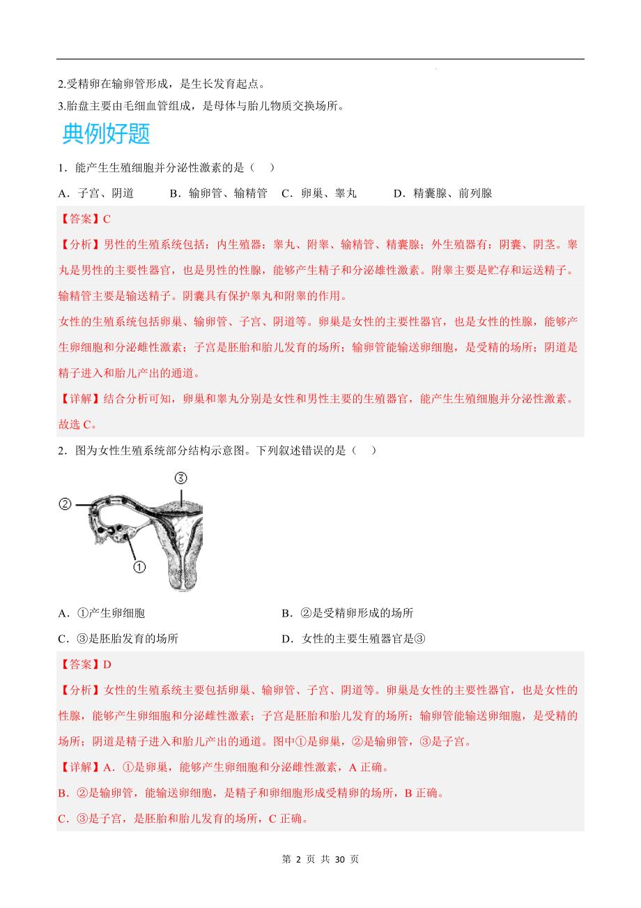 【北师大】专题03 生物的生殖和发育-考点梳理+强化训练（北师大版）（解析版）_第2页