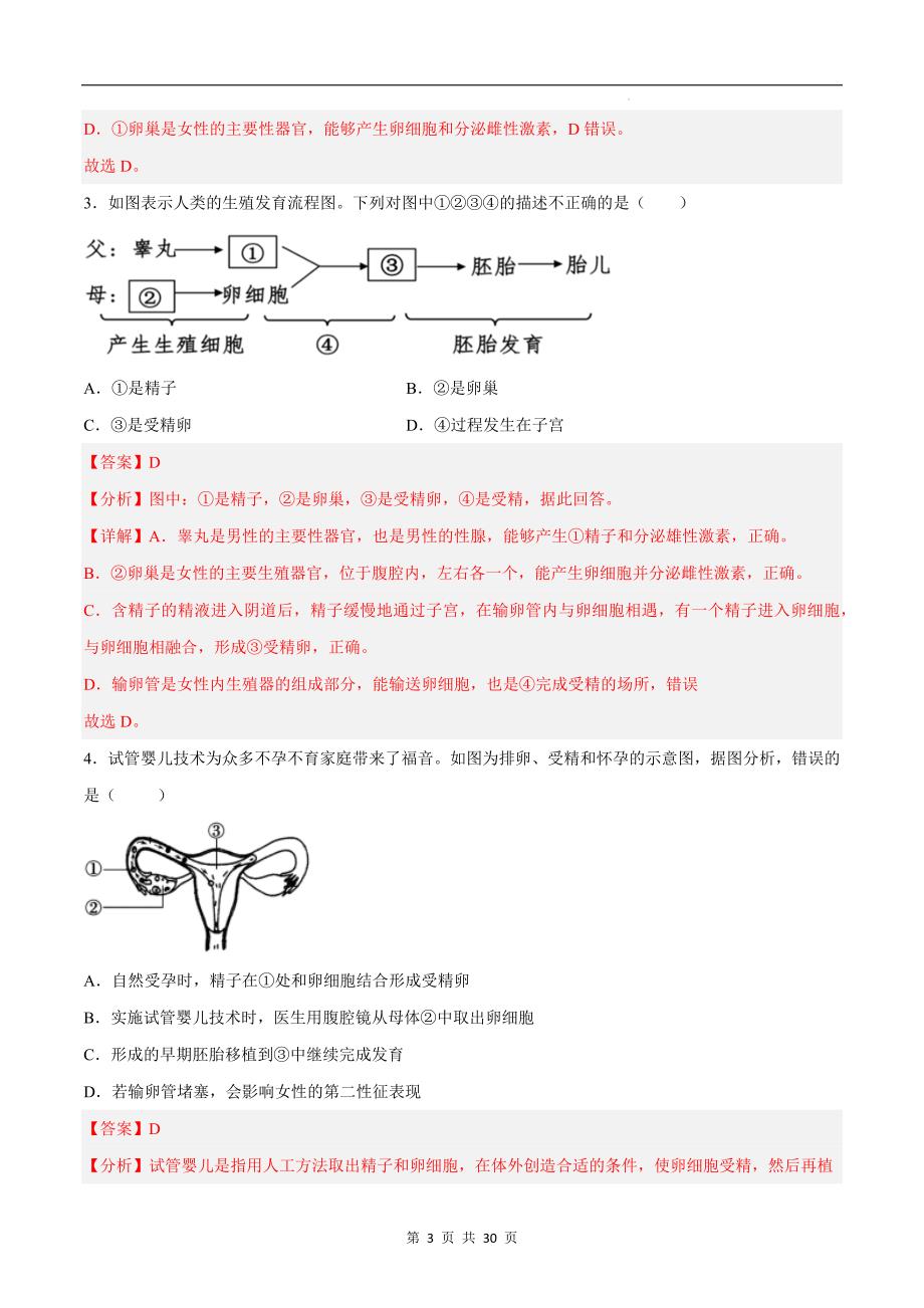 【北师大】专题03 生物的生殖和发育-考点梳理+强化训练（北师大版）（解析版）_第3页