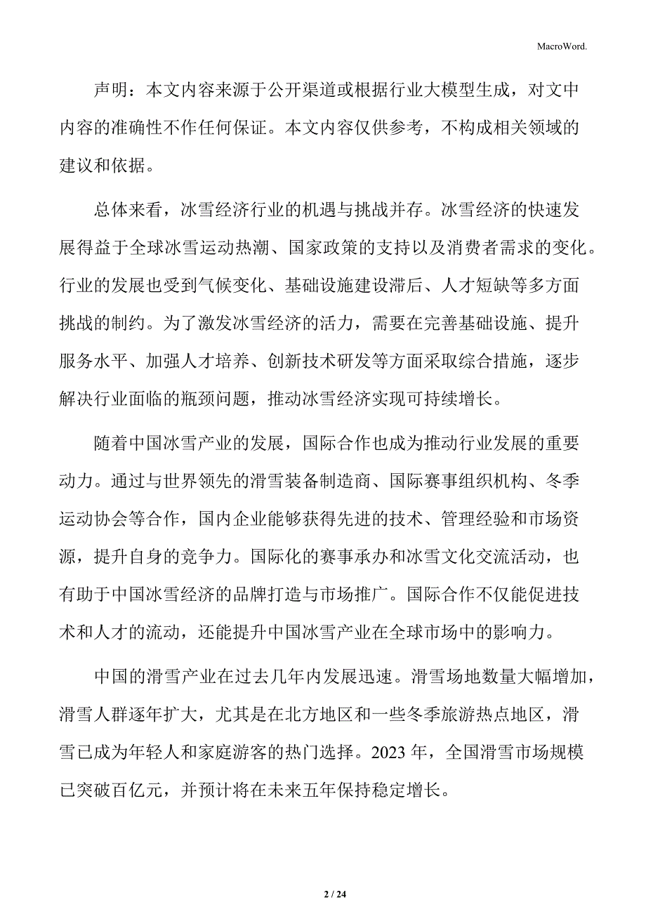 丰富冰雪消费产品实施方案_第2页