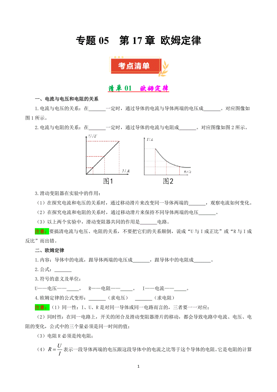 人教版九年级物理上册专题05 第17章 欧姆定律【考点清单】_第1页