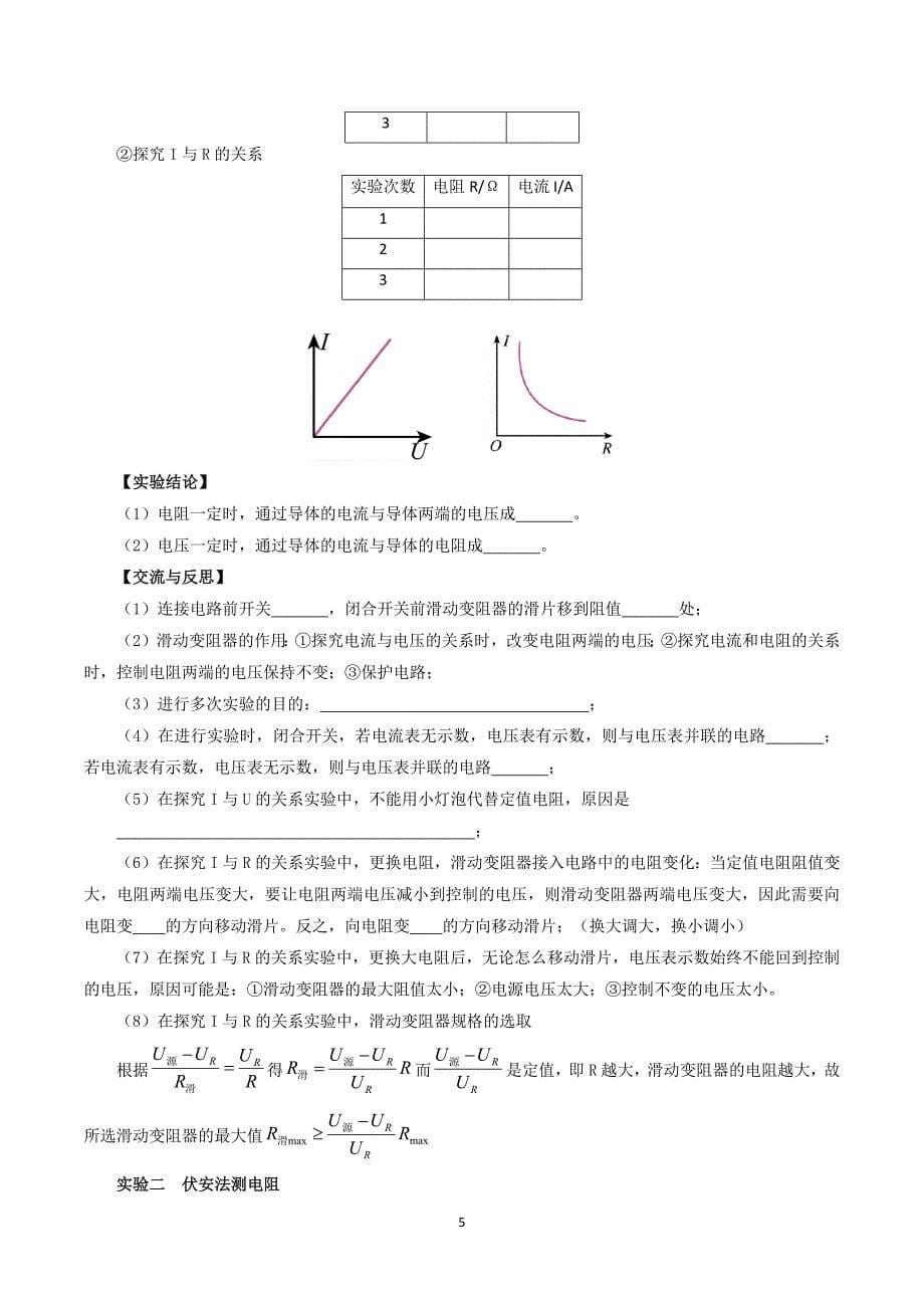 人教版九年级物理上册专题05 第17章 欧姆定律【考点清单】_第5页