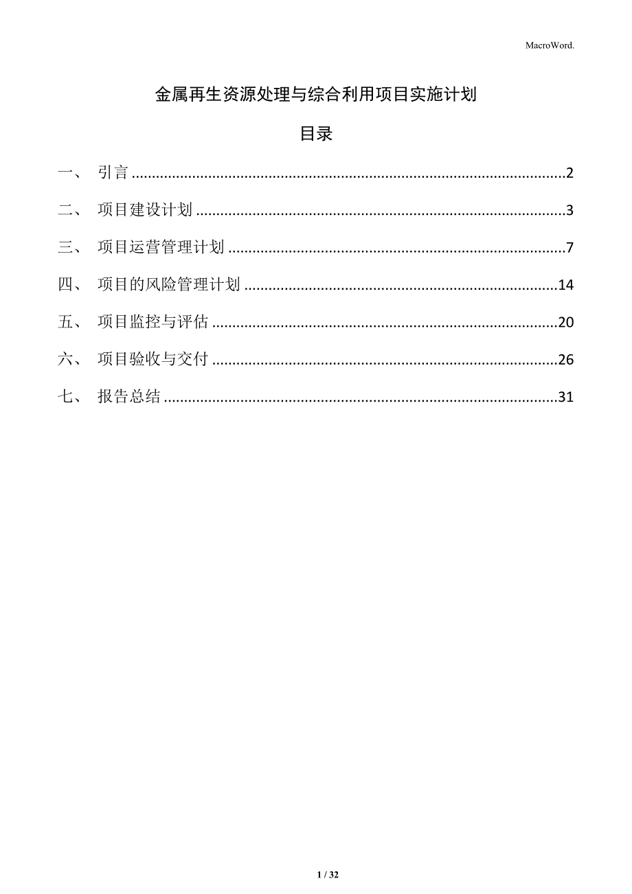 金属再生资源处理与综合利用项目实施计划_第1页