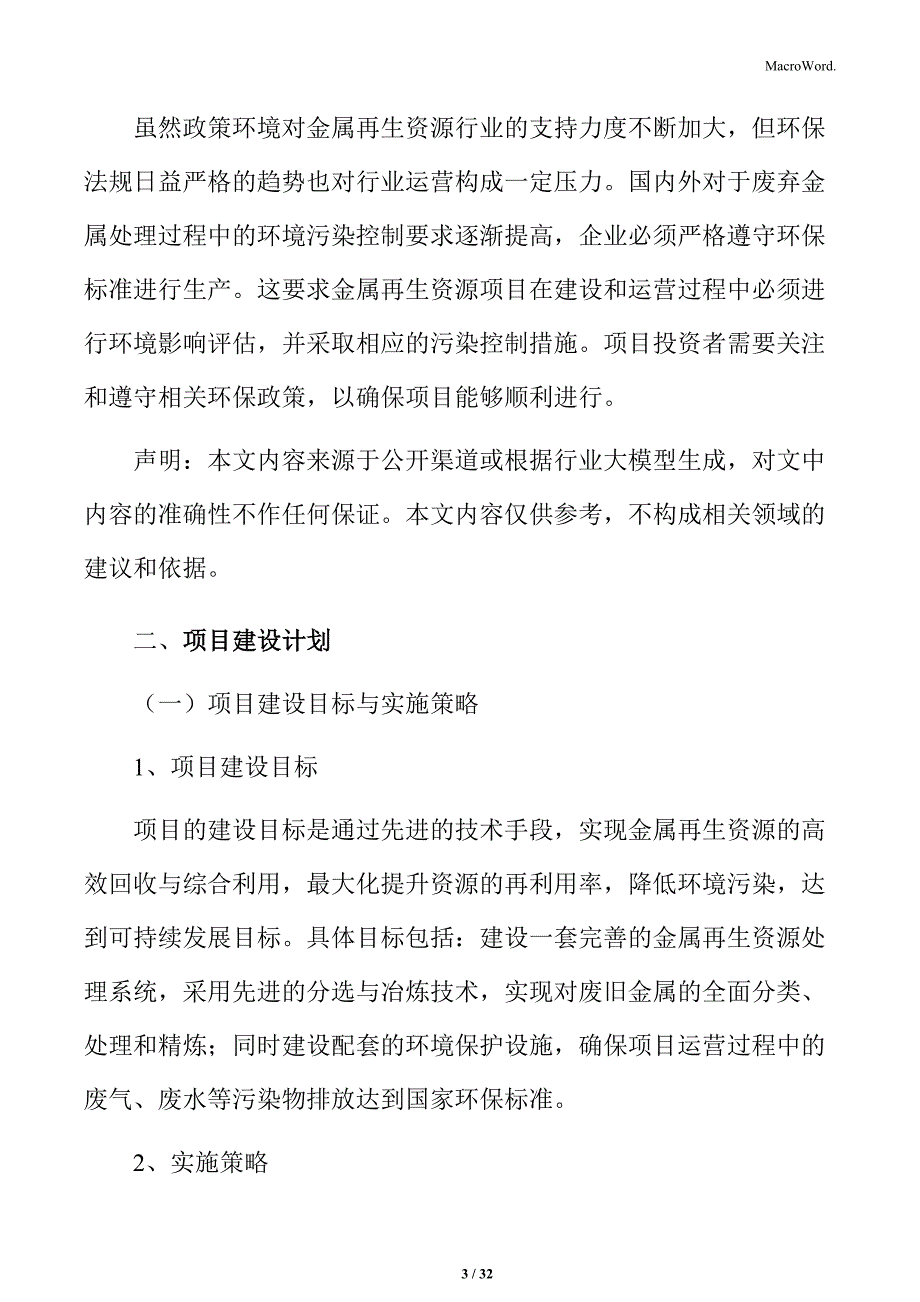 金属再生资源处理与综合利用项目实施计划_第3页