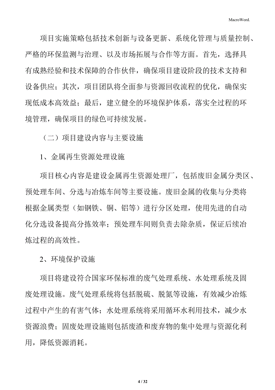 金属再生资源处理与综合利用项目实施计划_第4页