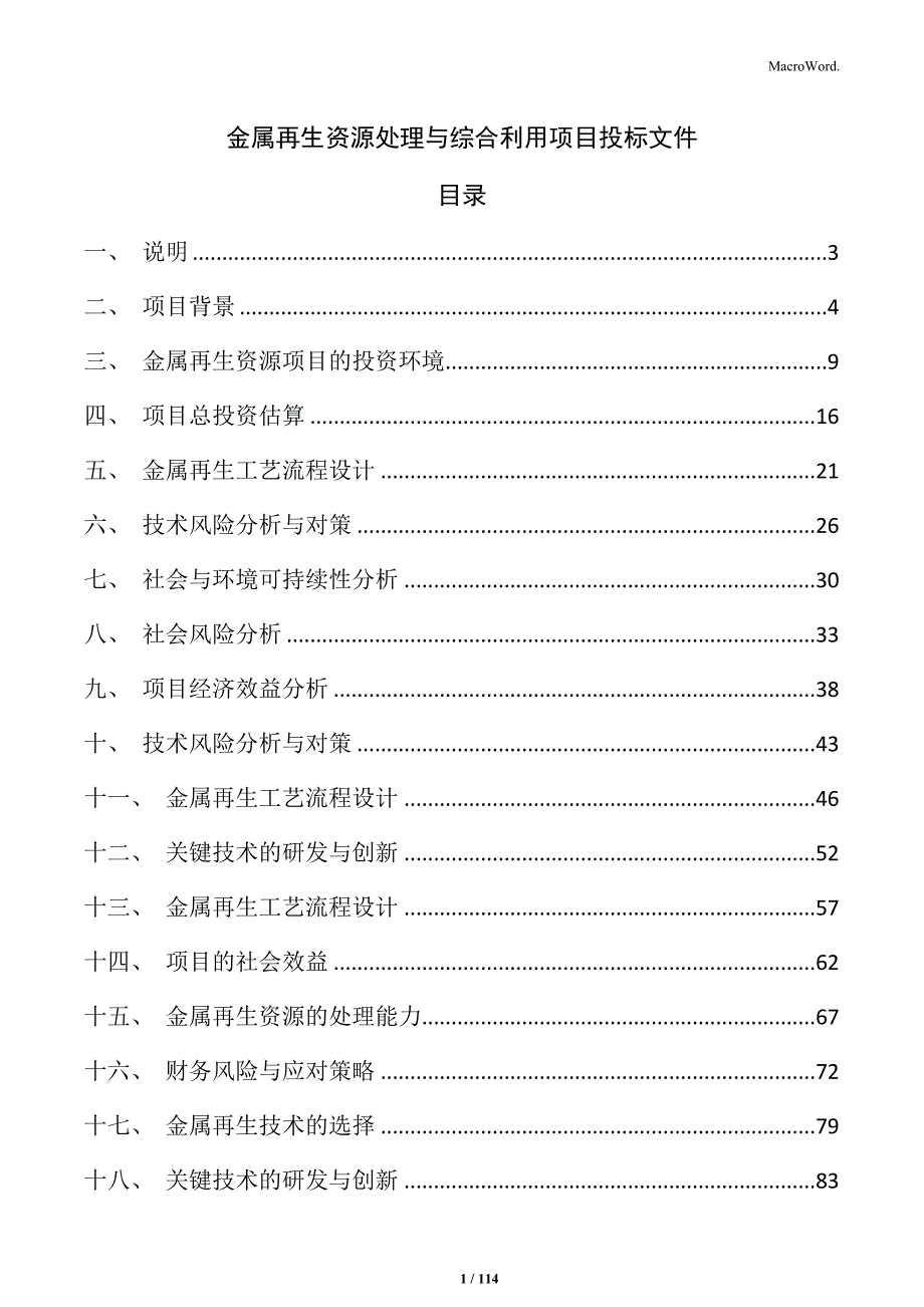 金属再生资源处理与综合利用项目投标文件_第1页