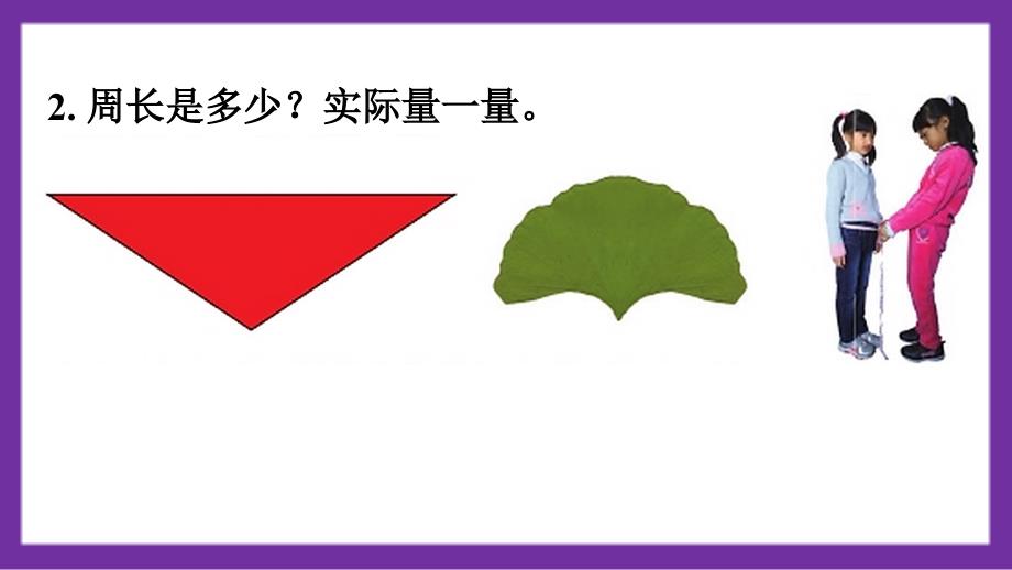 义务教育北师大版三年级上册第五单元周长练习四教学课件_第3页