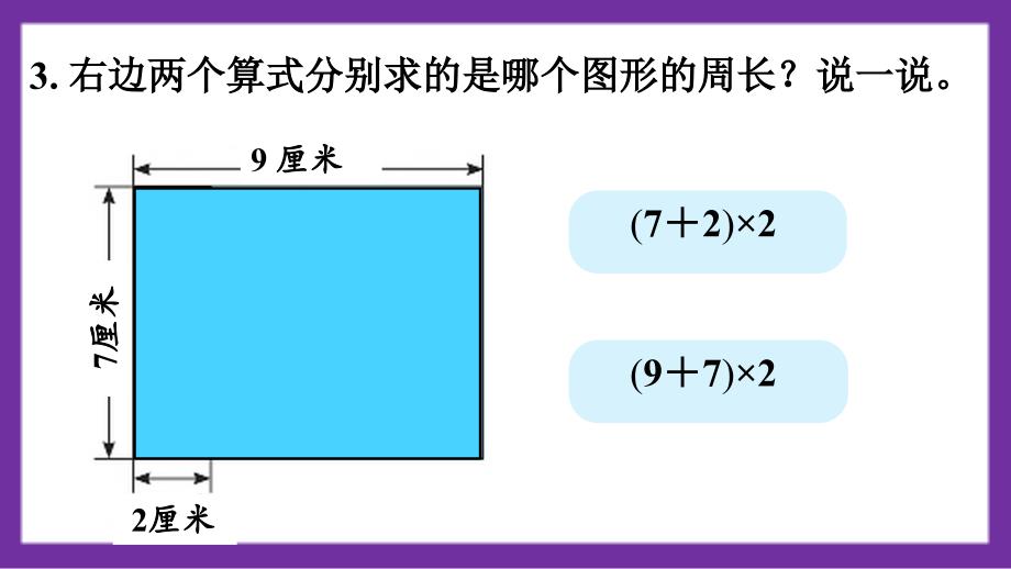 义务教育北师大版三年级上册第五单元周长练习四教学课件_第4页