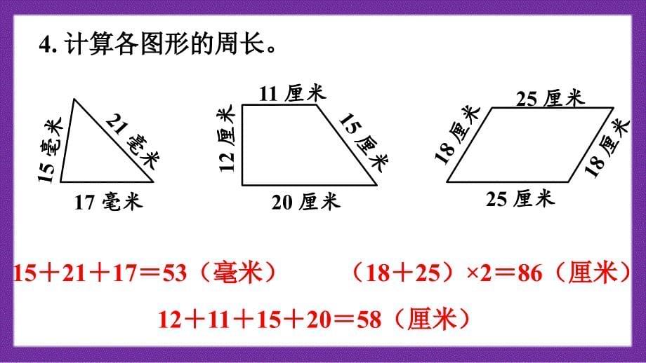 义务教育北师大版三年级上册第五单元周长练习四教学课件_第5页