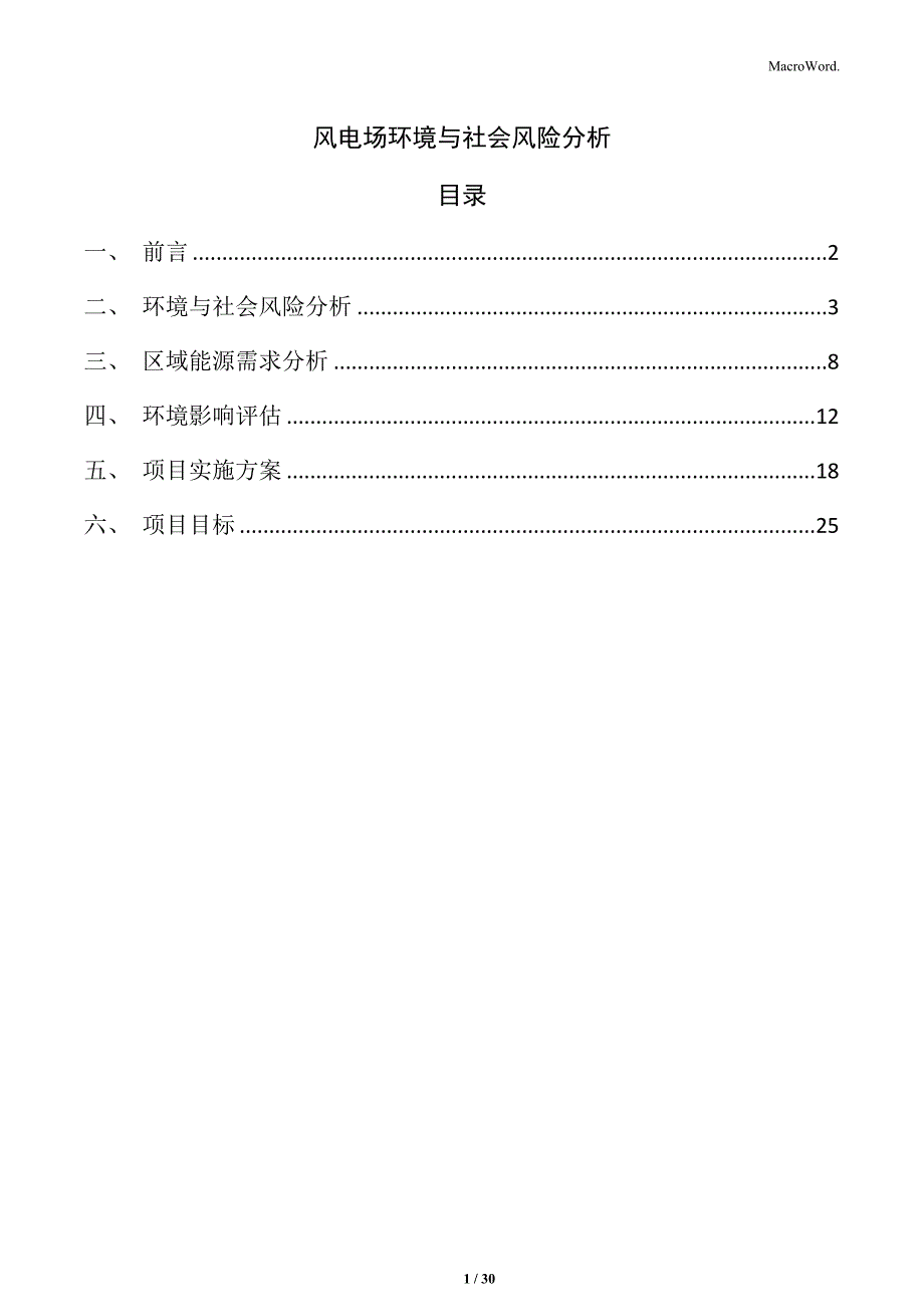 风电场环境与社会风险分析_第1页