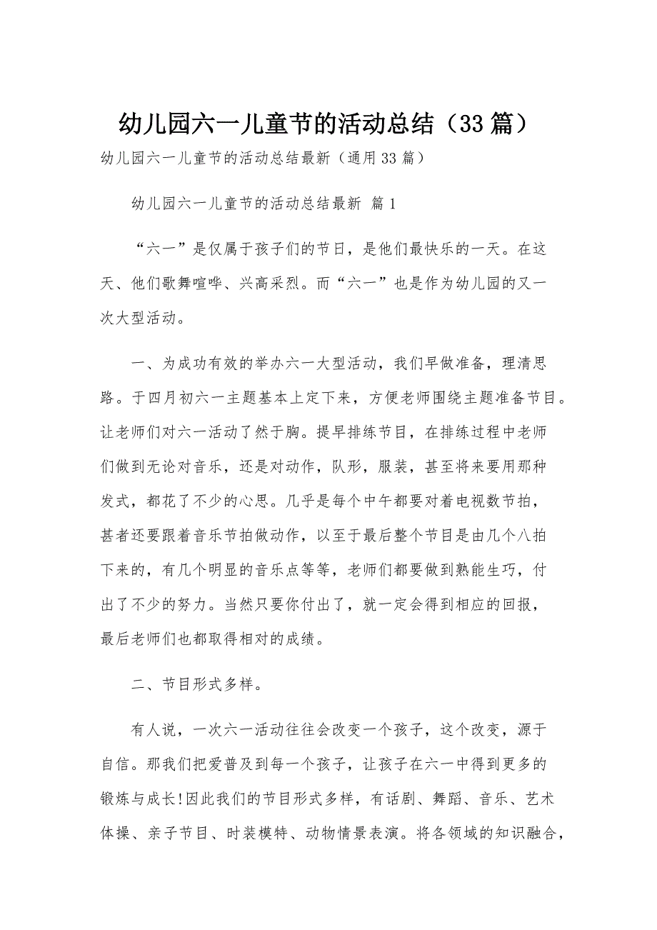 幼儿园六一儿童节的活动总结（33篇）_第1页