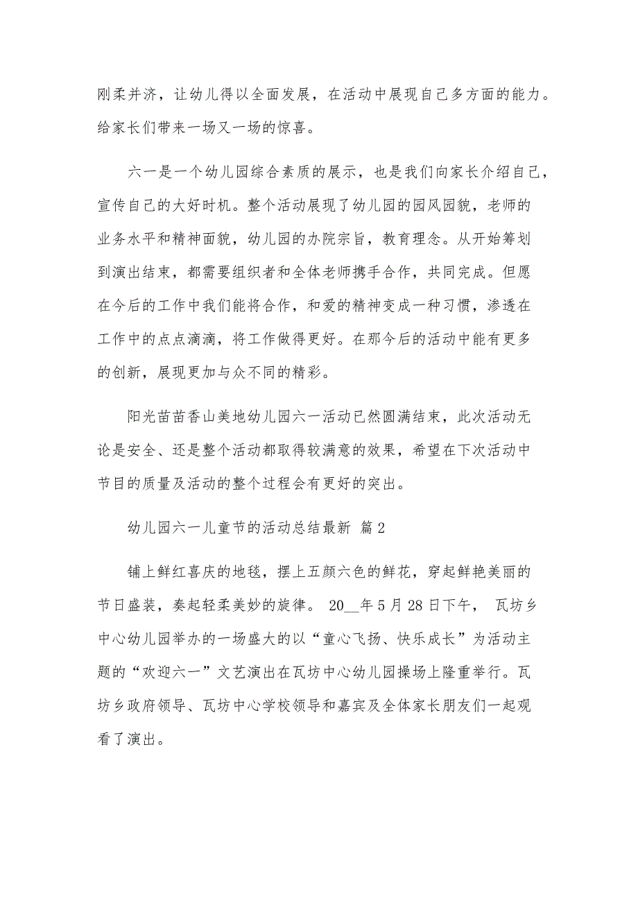 幼儿园六一儿童节的活动总结（33篇）_第2页