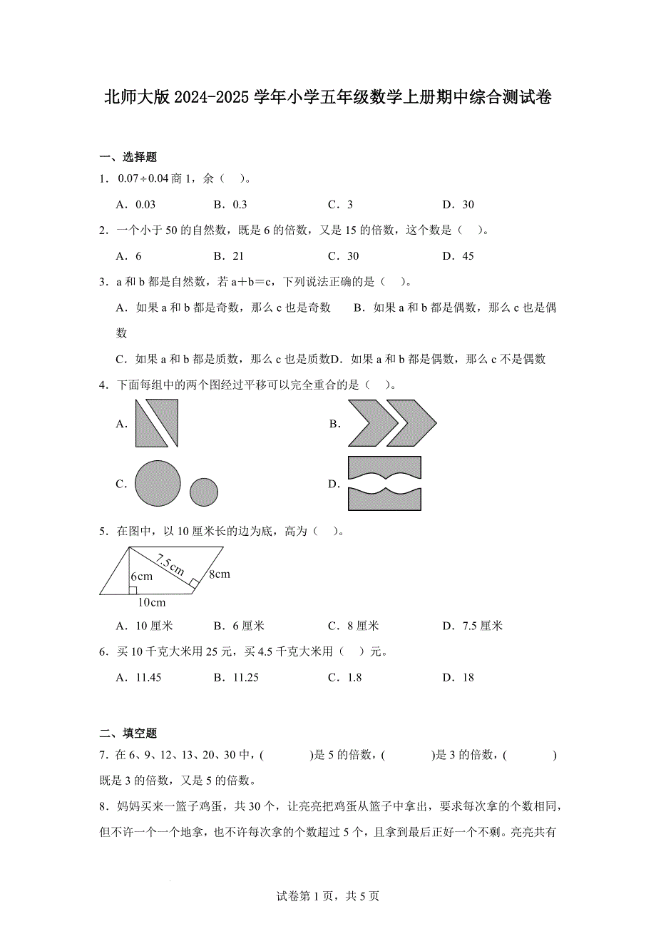 北师大版2024-2025学年小学五年级数学上册期中综合测试卷_第1页