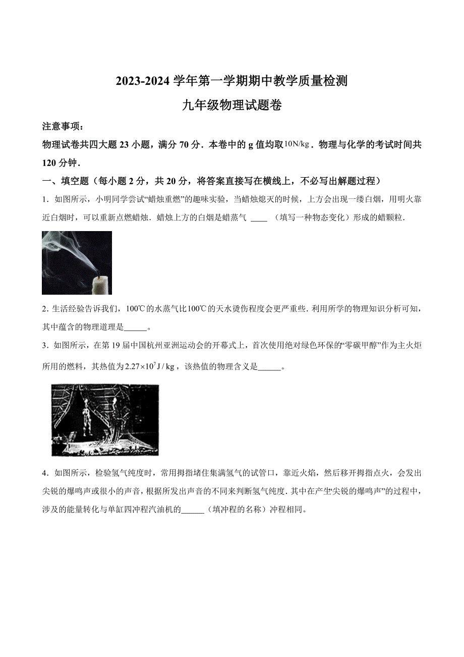 【9物（沪科版）期中】合肥市包河区2023-2024学年九年级上学期期中考试物理试题_第1页