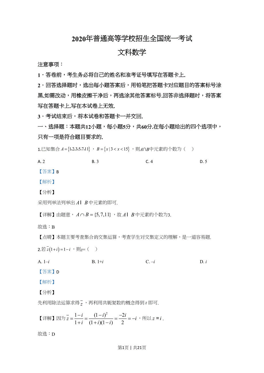 2020年高考数学试卷（文）（新课标Ⅲ）（解析卷）_第1页